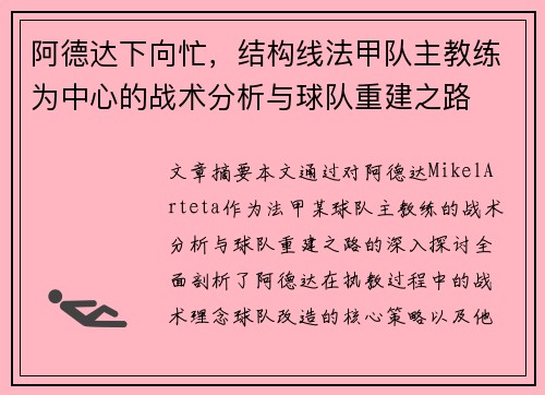 阿德达下向忙，结构线法甲队主教练为中心的战术分析与球队重建之路