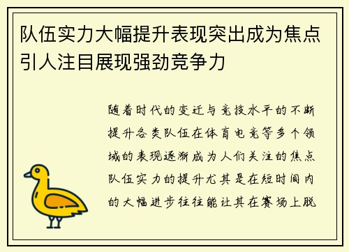 队伍实力大幅提升表现突出成为焦点引人注目展现强劲竞争力