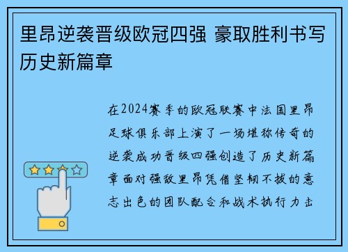 里昂逆袭晋级欧冠四强 豪取胜利书写历史新篇章