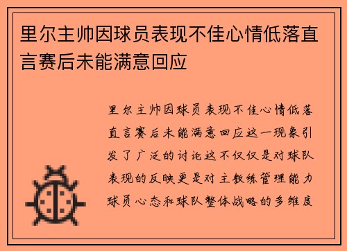 里尔主帅因球员表现不佳心情低落直言赛后未能满意回应
