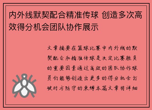 内外线默契配合精准传球 创造多次高效得分机会团队协作展示