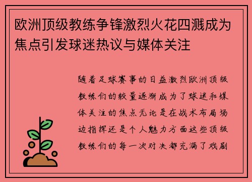 欧洲顶级教练争锋激烈火花四溅成为焦点引发球迷热议与媒体关注