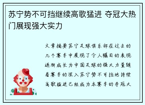 苏宁势不可挡继续高歌猛进 夺冠大热门展现强大实力