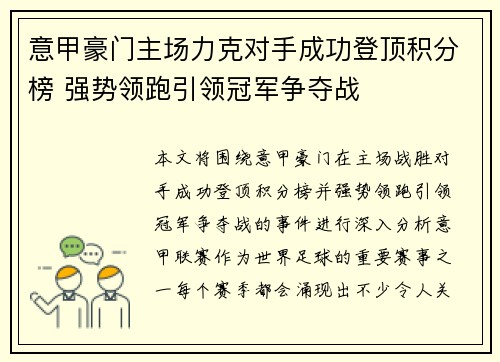 意甲豪门主场力克对手成功登顶积分榜 强势领跑引领冠军争夺战