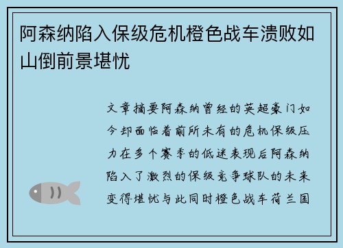 阿森纳陷入保级危机橙色战车溃败如山倒前景堪忧