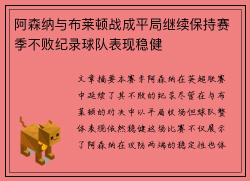 阿森纳与布莱顿战成平局继续保持赛季不败纪录球队表现稳健
