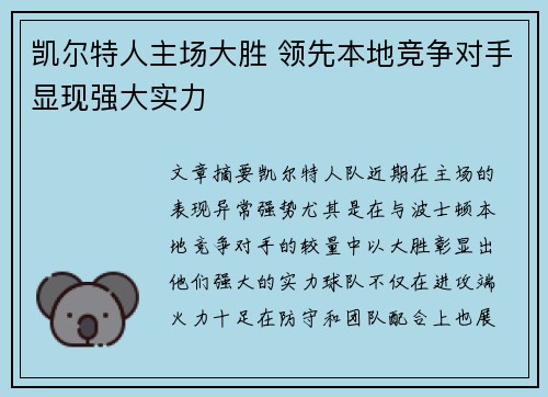 凯尔特人主场大胜 领先本地竞争对手显现强大实力