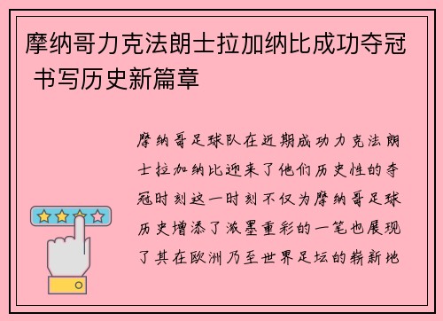 摩纳哥力克法朗士拉加纳比成功夺冠 书写历史新篇章