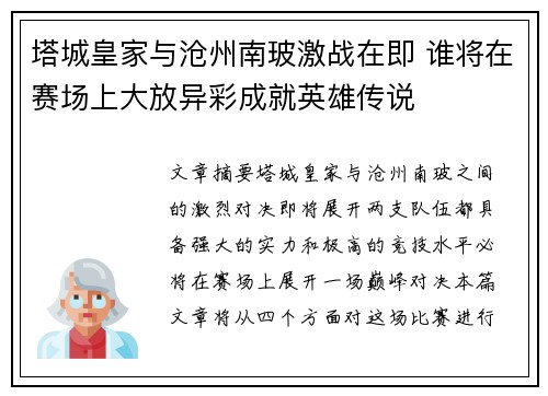 塔城皇家与沧州南玻激战在即 谁将在赛场上大放异彩成就英雄传说