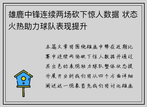 雄鹿中锋连续两场砍下惊人数据 状态火热助力球队表现提升