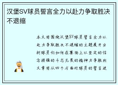 汉堡SV球员誓言全力以赴力争取胜决不退缩