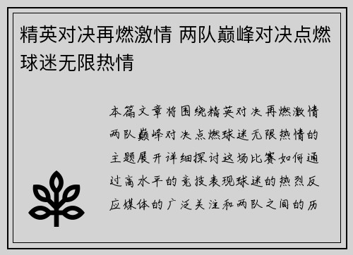 精英对决再燃激情 两队巅峰对决点燃球迷无限热情