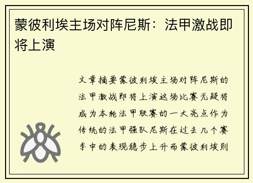蒙彼利埃主场对阵尼斯：法甲激战即将上演