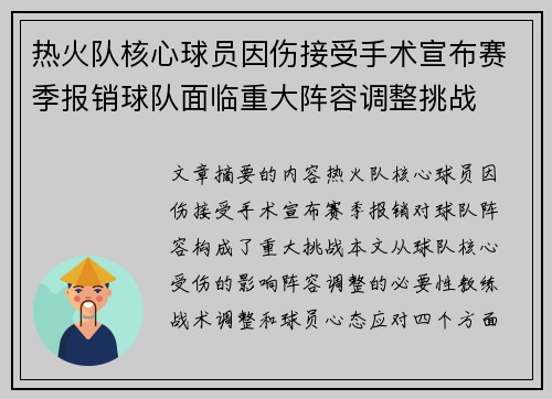 热火队核心球员因伤接受手术宣布赛季报销球队面临重大阵容调整挑战