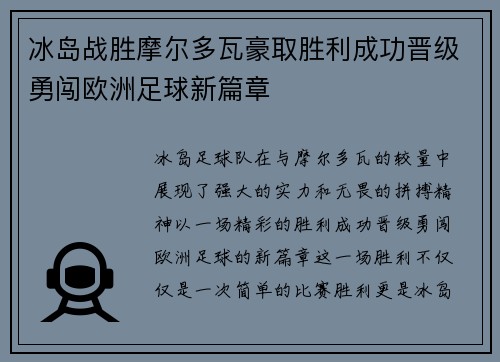 冰岛战胜摩尔多瓦豪取胜利成功晋级勇闯欧洲足球新篇章
