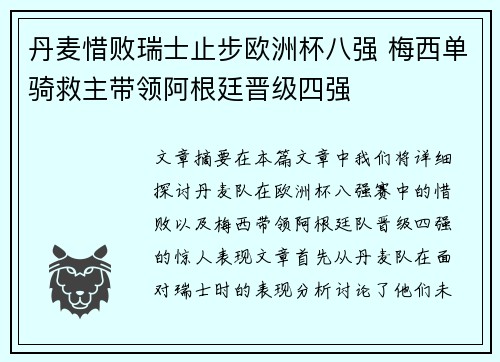 丹麦惜败瑞士止步欧洲杯八强 梅西单骑救主带领阿根廷晋级四强