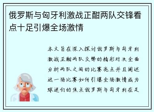 俄罗斯与匈牙利激战正酣两队交锋看点十足引爆全场激情