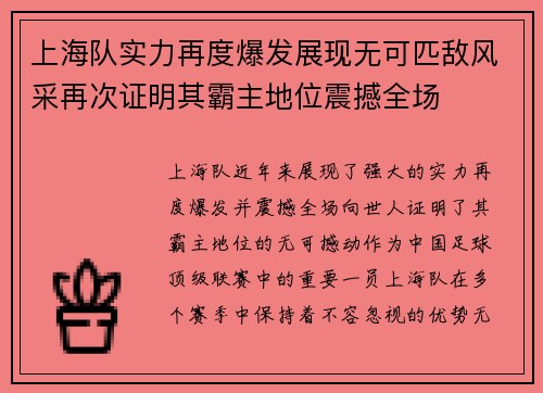 上海队实力再度爆发展现无可匹敌风采再次证明其霸主地位震撼全场