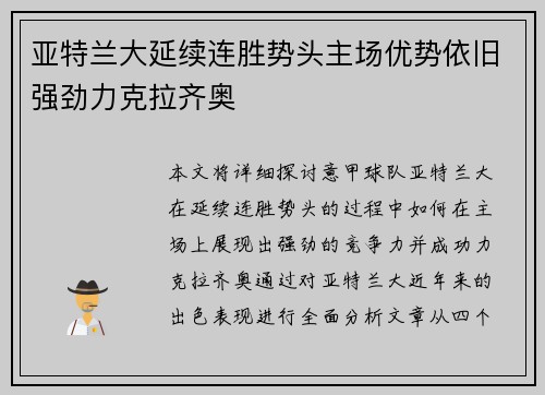 亚特兰大延续连胜势头主场优势依旧强劲力克拉齐奥