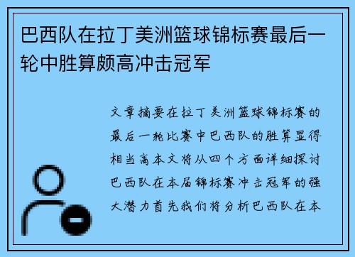 巴西队在拉丁美洲篮球锦标赛最后一轮中胜算颇高冲击冠军