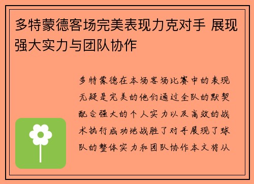 多特蒙德客场完美表现力克对手 展现强大实力与团队协作