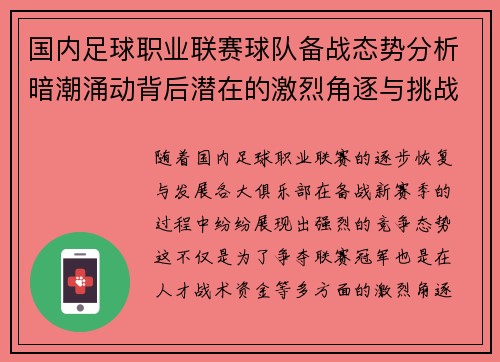国内足球职业联赛球队备战态势分析暗潮涌动背后潜在的激烈角逐与挑战