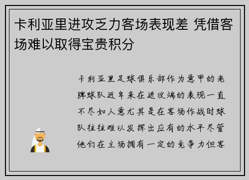 卡利亚里进攻乏力客场表现差 凭借客场难以取得宝贵积分
