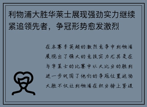 利物浦大胜华莱士展现强劲实力继续紧追领先者，争冠形势愈发激烈