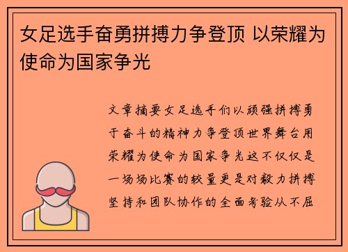 女足选手奋勇拼搏力争登顶 以荣耀为使命为国家争光