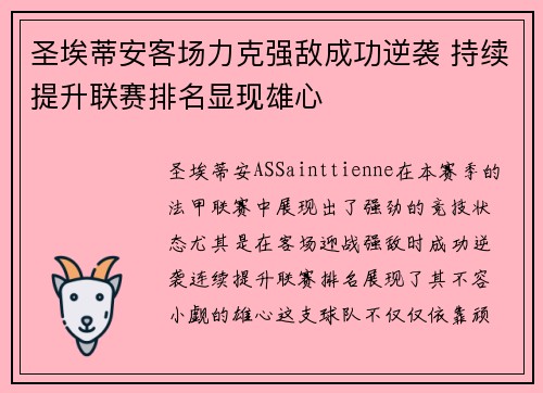 圣埃蒂安客场力克强敌成功逆袭 持续提升联赛排名显现雄心