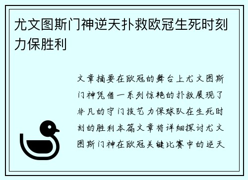 尤文图斯门神逆天扑救欧冠生死时刻力保胜利