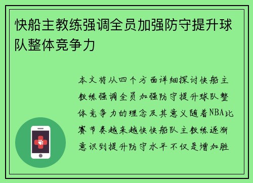 快船主教练强调全员加强防守提升球队整体竞争力