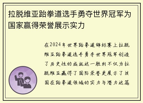 拉脱维亚跆拳道选手勇夺世界冠军为国家赢得荣誉展示实力