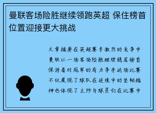 曼联客场险胜继续领跑英超 保住榜首位置迎接更大挑战