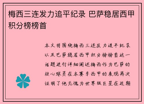 梅西三连发力追平纪录 巴萨稳居西甲积分榜榜首