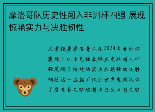 摩洛哥队历史性闯入非洲杯四强 展现惊艳实力与决胜韧性