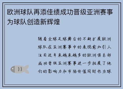 欧洲球队再添佳绩成功晋级亚洲赛事为球队创造新辉煌