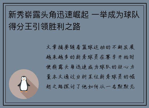 新秀崭露头角迅速崛起 一举成为球队得分王引领胜利之路