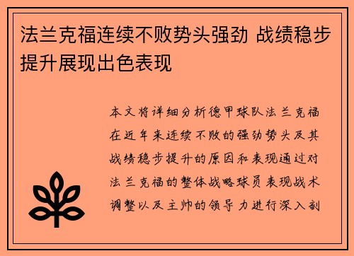 法兰克福连续不败势头强劲 战绩稳步提升展现出色表现