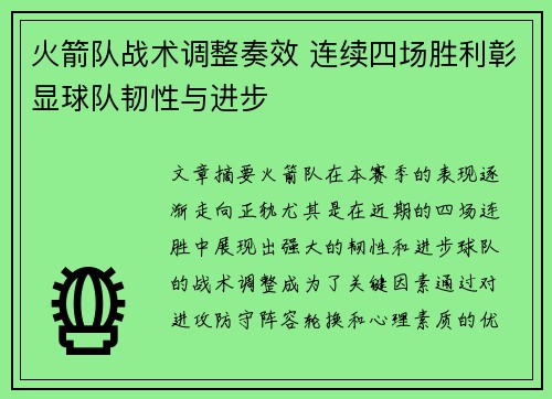 火箭队战术调整奏效 连续四场胜利彰显球队韧性与进步