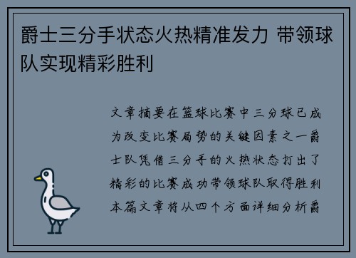 爵士三分手状态火热精准发力 带领球队实现精彩胜利