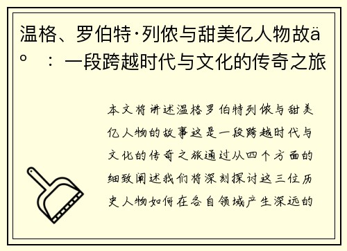 温格、罗伯特·列侬与甜美亿人物故事：一段跨越时代与文化的传奇之旅