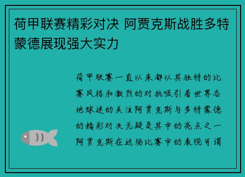 荷甲联赛精彩对决 阿贾克斯战胜多特蒙德展现强大实力