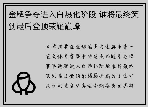 金牌争夺进入白热化阶段 谁将最终笑到最后登顶荣耀巅峰