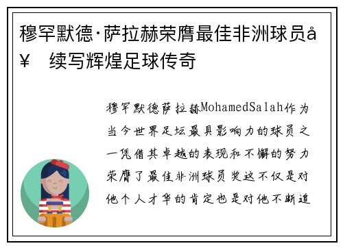 穆罕默德·萨拉赫荣膺最佳非洲球员奖续写辉煌足球传奇