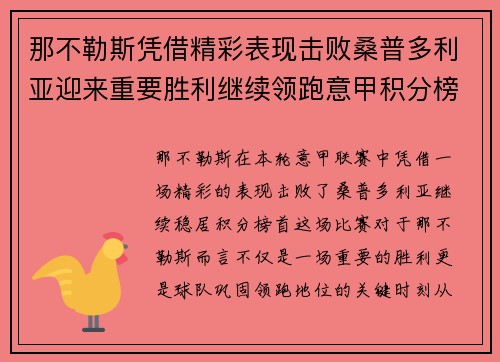 那不勒斯凭借精彩表现击败桑普多利亚迎来重要胜利继续领跑意甲积分榜