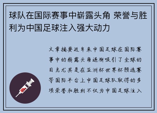 球队在国际赛事中崭露头角 荣誉与胜利为中国足球注入强大动力
