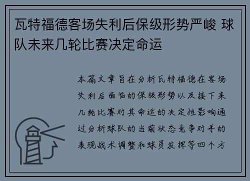 瓦特福德客场失利后保级形势严峻 球队未来几轮比赛决定命运