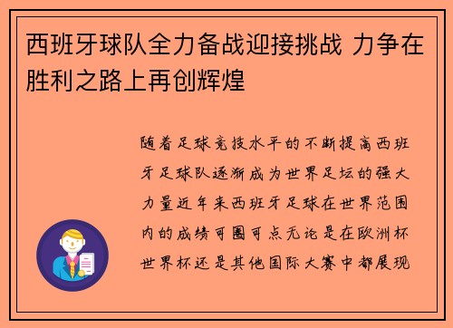 西班牙球队全力备战迎接挑战 力争在胜利之路上再创辉煌