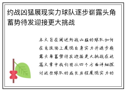 约战凶猛展现实力球队逐步崭露头角蓄势待发迎接更大挑战
